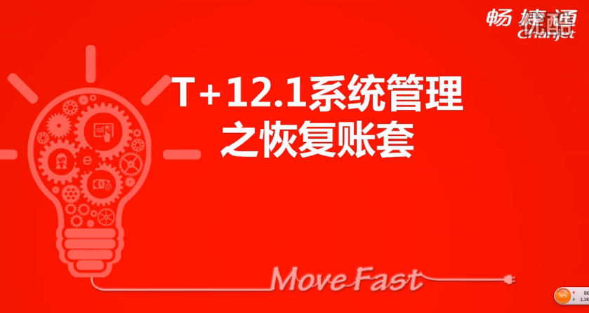 T+12.1恢復賬套