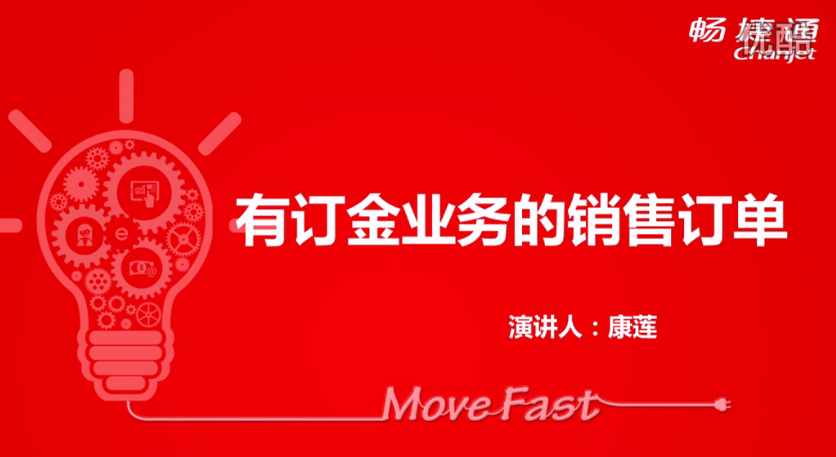 T+12.1有訂金業(yè)務(wù)的銷售訂單